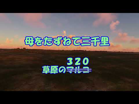草原のマルコ【カバー】 母を訪ねて三千里OP