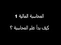 المحاسبة المالية 1 كيف بدأ علم المحاسبة 