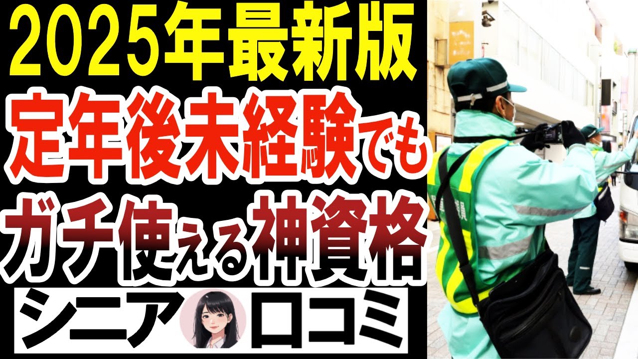【2025年最新】60代未経験ガチで使える資格【仕事決まった】口コミ20選