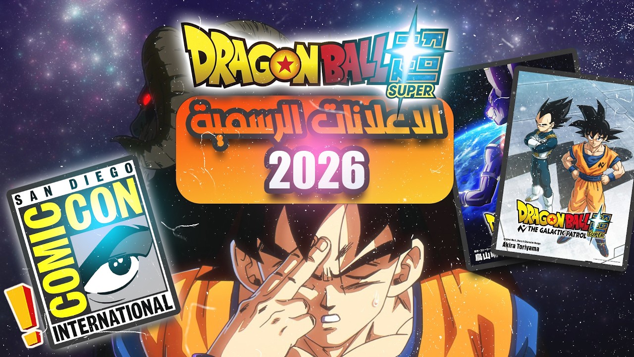 مواعيد عرض الإعلانات الرسمية ل انمي دراغون بول سوبر في 2026 🔥 !! ارك مورو و إعادة الإنتاج !