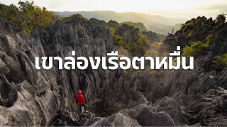 Vlog EP30 : พิชิตยอดเขาล่องเรือตาหมื่น Unseen จังหวัดพิษณุโลก