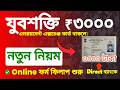 Yuva Shakti Form Fill Up Online 2026 | Employment Exchange Online Apply | যুবশক্তি মাসে ৩০০০ টাকা