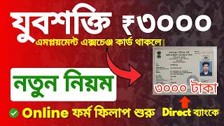 Yuva Shakti Form Fill Up Online 2026 | Employment Exchange Online Apply | যুবশক্তি মাসে ৩০০০ টাকা