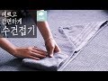 ENG] 예쁘고 간편하게 수건접는5가지방법 Handsome and easy to fold