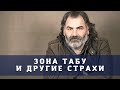 зона Табу и другие страхи. Фрагмент открытой встречи с психологом Сергей Шишков.