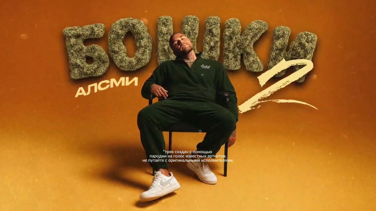 АлСми - Головы 2 (official audio)
