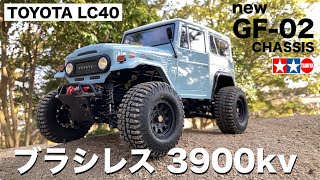 newタミヤ GF-02シャーシにTOYOTA LC40ボディをのせ、ブラシレスモーターで爆走！ラジコンでオフロード遊び