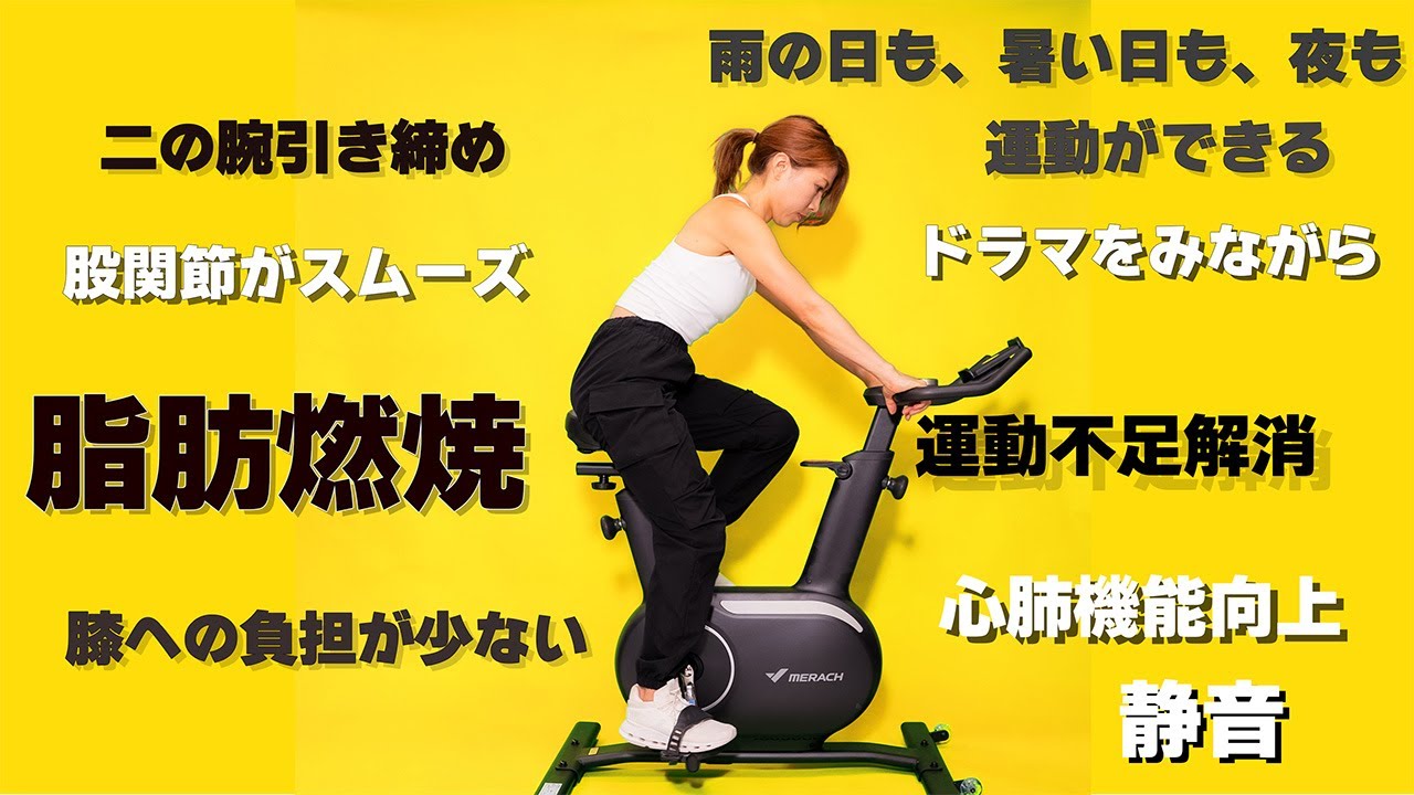 自転車ダイエット!脚が太くならない漕ぎ!心肺機能向上漕ぎ方!MERACH 自転車ダイエット!脚が太くならない漕ぎ!心肺機能向上漕ぎ方!MERACH