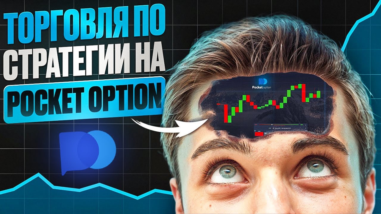 Стратегия ВЫЗЫВАЮЩАЯ рынок // Покет Опшн стратегия для новчика ...