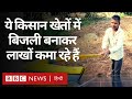 Electricity बनाकर Gujarat के कई किसान हो रहे मालामाल, खेती के साथ ही बनाते हैं बिजली (BBC Hindi)