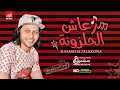 مزمار رعاش الحلزونه 2020 العالمي محمد عبدالسلام طلعات اول مره هتسمعها 