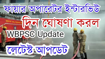 ফায়ার অপারেটর ইন্টারভিউ দিন ঘোষণা l Fire Operator Interview  Date 🔥🔥