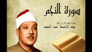 Abdelbasset Abdessamad Sourate Annajm سورة النجم عبد الباسط عبد الصمد