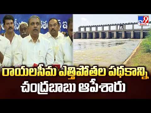 రాయలసీమ ఎత్తిపోతల పథకాన్ని చంద్రబాబు ఆపేశారు : Sajjala Ramakrishna Reddy - TV9 - TV9
