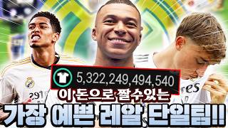 접속하니 5.3조밖에 없는데 역대급 스쿼드 완성했습니다!! 이거보다 더 잘 짤수는 없는 레알 단일 ㄷㄷ...