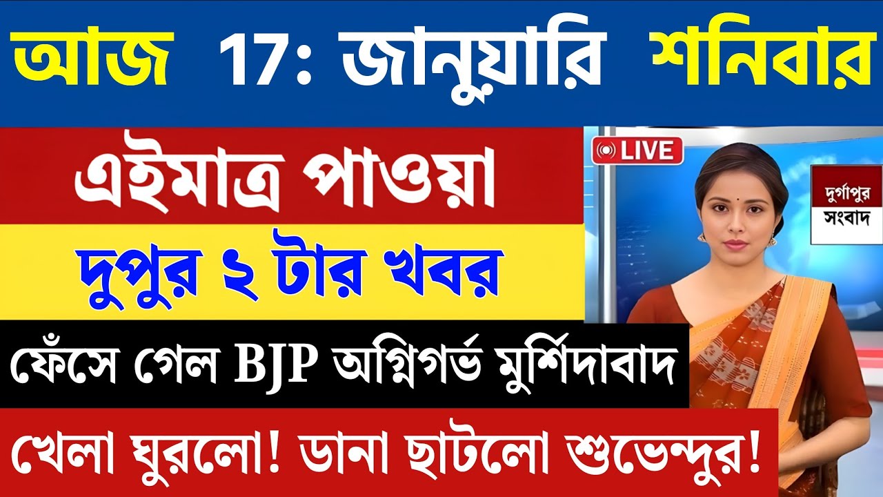 17 January 2026 Akashvani Live news | আকাশবাণী কলকাতা স্থানীয় সংবাদ । আকাশবাণী বাংলা সংবাদ