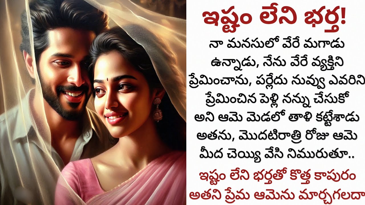 ఇష్టం లేని భర్త! | ఆమెకి ఇష్టం లేదని తెలిసి బలవంతంగా అతడు కట్టిన తాళి బంధాన్ని కలపనుందా!