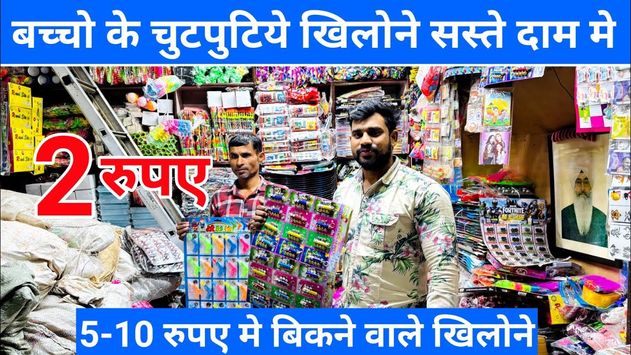 बच्चो के चुटपुटिये खिलोने खरीदे सस्ते दाम पर | Small Toys Wholesale Market | Cheapest Toys Market