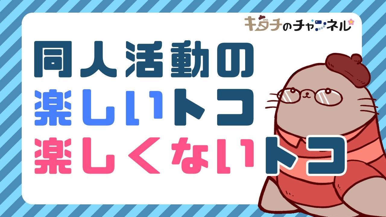 同人活動の楽しいトコ、楽しくないトコ　二次創作同人字書きのラジオ