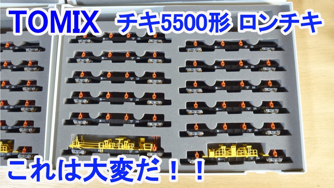 ロンチキ　チキ5500 チキ5500形貨車（JR西日本仕様）が入線しました。 TOMIX 98832