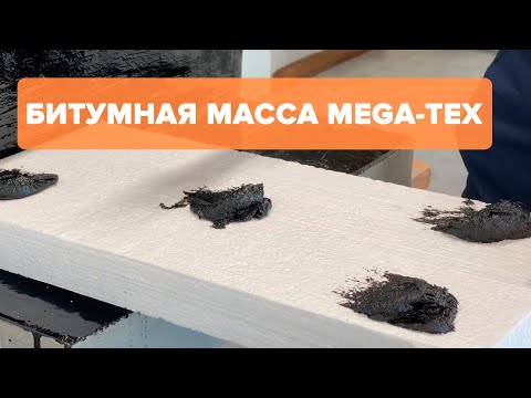 Битумная мастика для