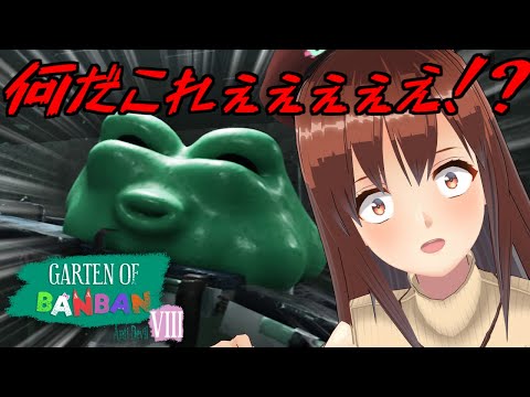 【Garten of Banban 8】(前編) 三半規管クソ雑魚過ぎてリタイアごめん ※閲覧注意【モカ / Vtuber声優】