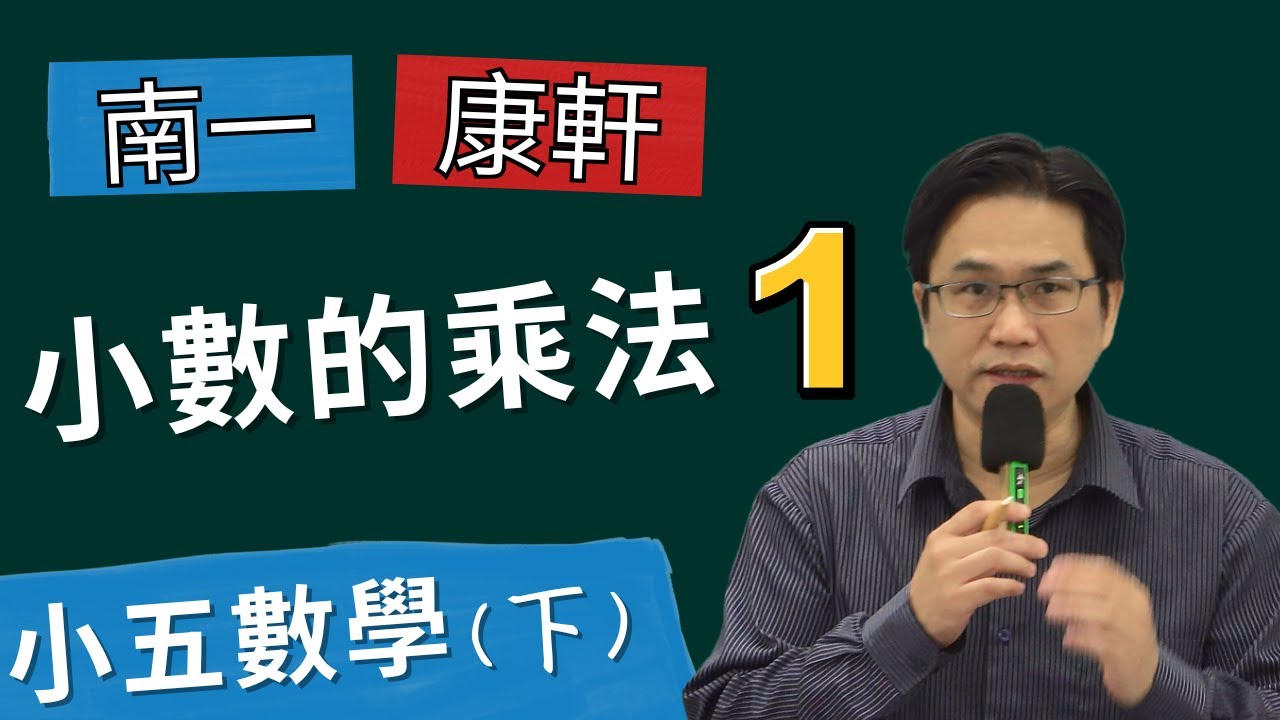 小數的乘法(1)，小五數學(下)，2024-02-05