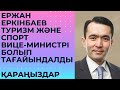 Ержан Еркінбаев Туризм және спорт вице-министрі болып тағайындалды.