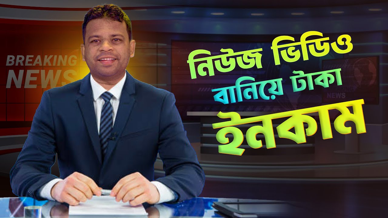 নিউজ ভিডিও তৈরি করে টাকা ইনকাম | Make News Video Bangla