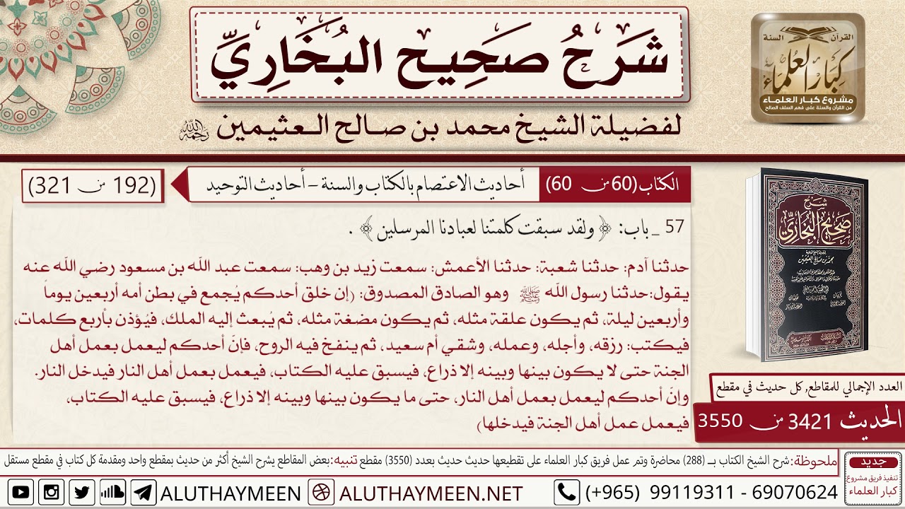 3421 - 3550 حديث عبد الله بن مسعود حدثنا رسول الله وهو الصادق المصدوق...📔 صحيح البخاري   ابن عثيمين
