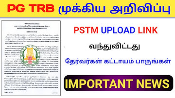 PG TRB IMPORTANT ANNOUNCEMENT | PSTM UPLOAD LINK 2022 | TNTET PSTM LINK UPDATE | UPLOAD PSTM PGTRB