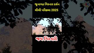 જૂનાગઢ ગિરનાર દર્શન 2025 ||Junagadh girnar darshan 2025#vairelsort #sortvideo #youtube