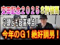 【安田記念 2025】ナーツゴンニャ中井のS評価馬