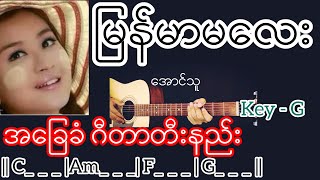 Video thumbnail of "မြန်မာမလေး - အောင်သူ Guitar Chord ဂီတာတီးနည်း"