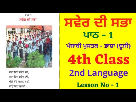Class 4th Punjabi chapter 1 explain - YouTube