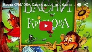 Басни Крылова. Самые Известные Басни Крылова В Одном Видео . Мультфильмы.