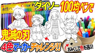 【DAISOの100円ペン】で【鬼滅の刃】4色マーカーチャレンジやってみたら、ありえないキャラ配色になった