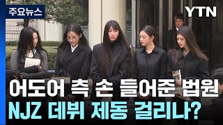 법원 "뉴진스 멤버 독자 활동 안 돼"...가처분 인용 / YTN