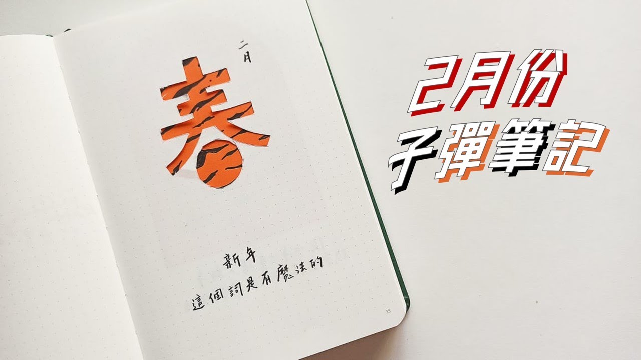2月份子彈筆記設置來了！🧧 讓子彈筆記陪你過新年