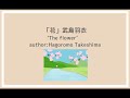 齋藤孝さん著「声に出して読みたい日本語１」:*.☽.｡.「花」ナレーション