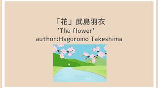 齋藤孝さん著「声に出して読みたい日本語１」:*.☽.｡.「花」ナレーション