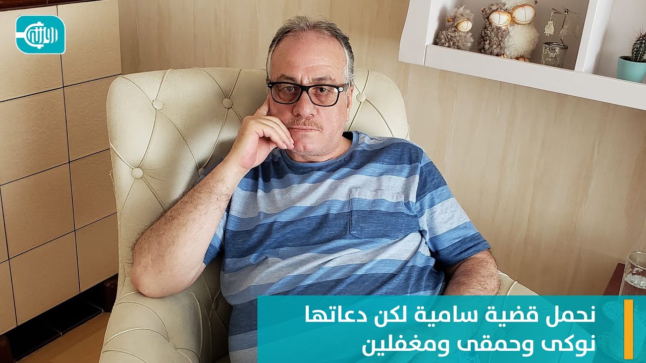 أحمد الرمح: نحمل قضية سامية لكن دعاتها نوْكى وحمقى ومغفلين