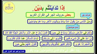 تعلم النحو والإعراب من آية الدَّين - 15 - أسباب وعلامات الجر ومعاني حرف الجر الباء - عماد إبراهيم