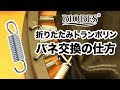 【RIORES】折りたたみトランポリンバネ交換のしかた。