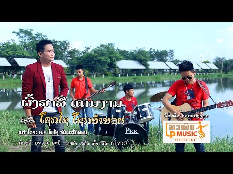 ผ้งสาลีแดนงาม ຜົ້ງສາລີແດນງາມ