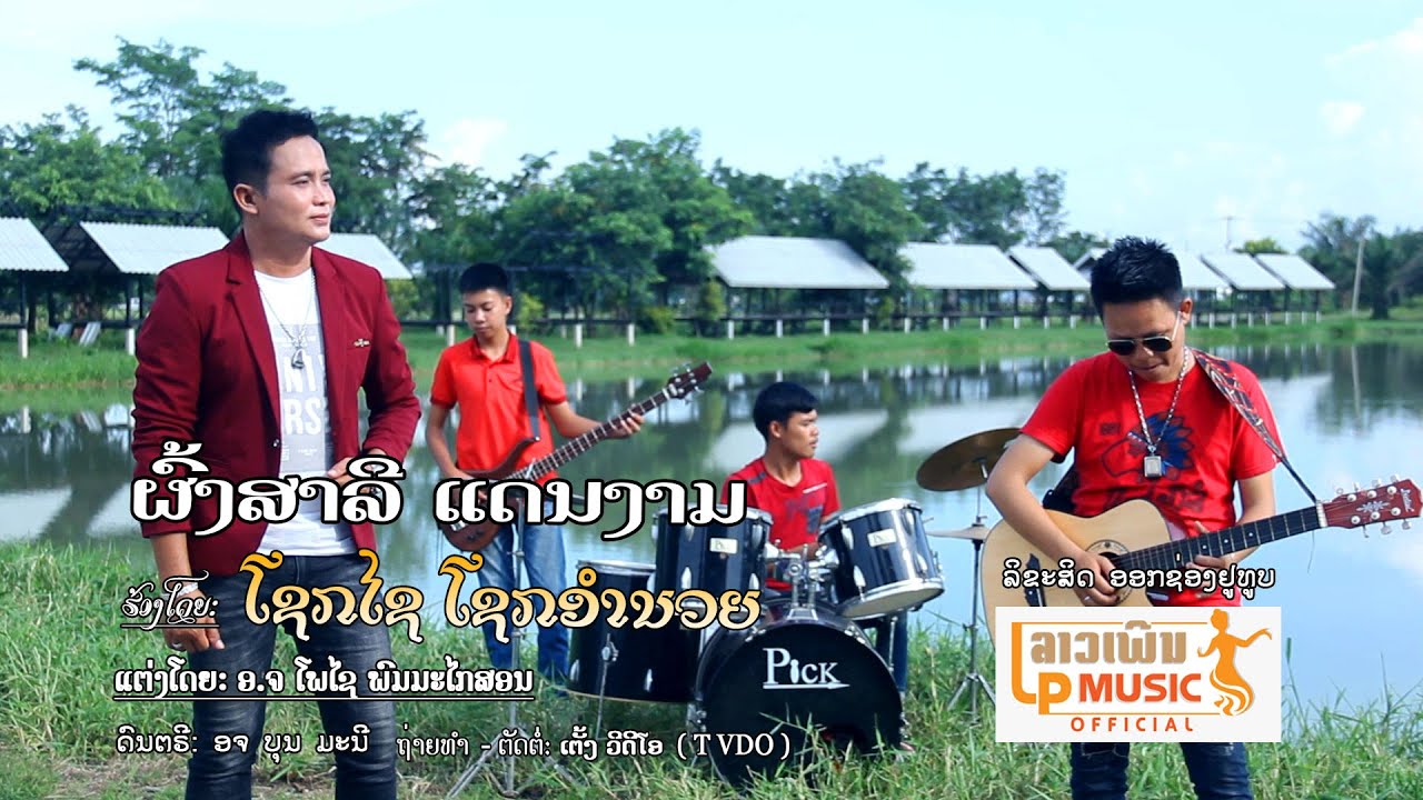 ผ้งสาลีแดนงาม ຜົ້ງສາລີແດນງາມ