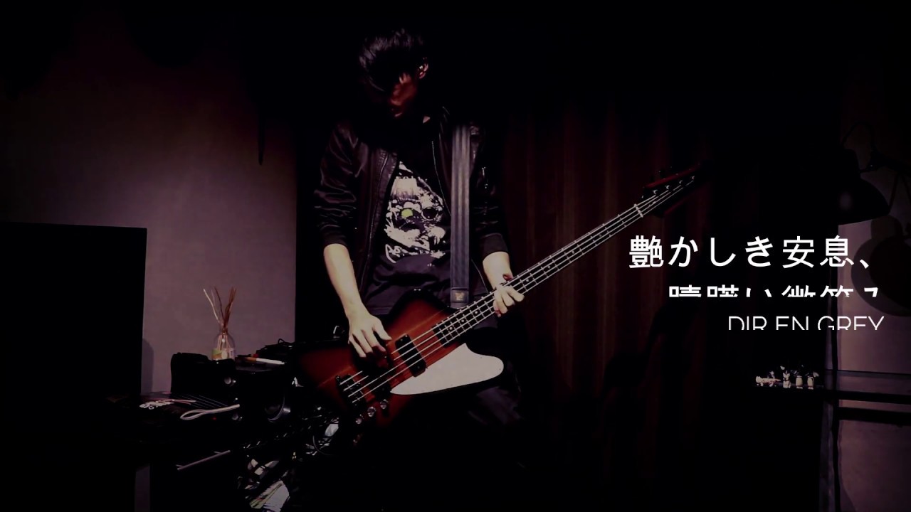 Dir En Grey 艶かしき安息 躊躇いに微笑みのベースを弾いてみた 1日1曲配信 136日目 Youtube