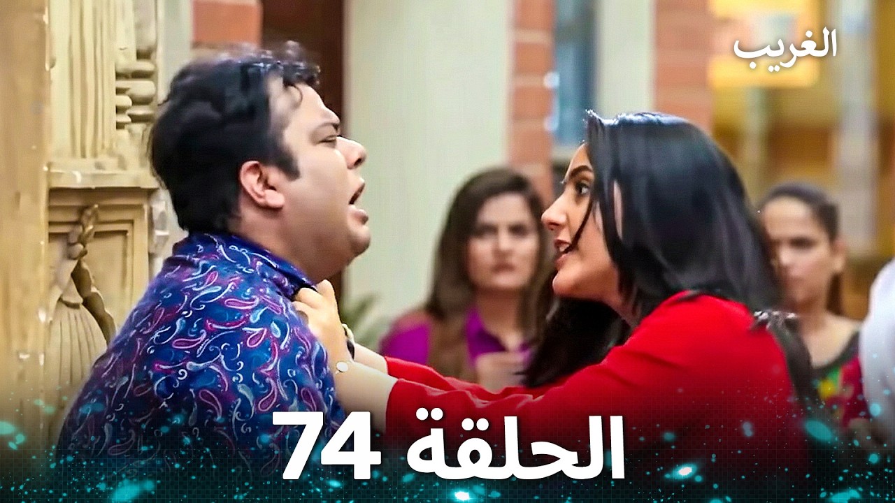 الغريب الحلقة 74 (Arabic Dubbed)