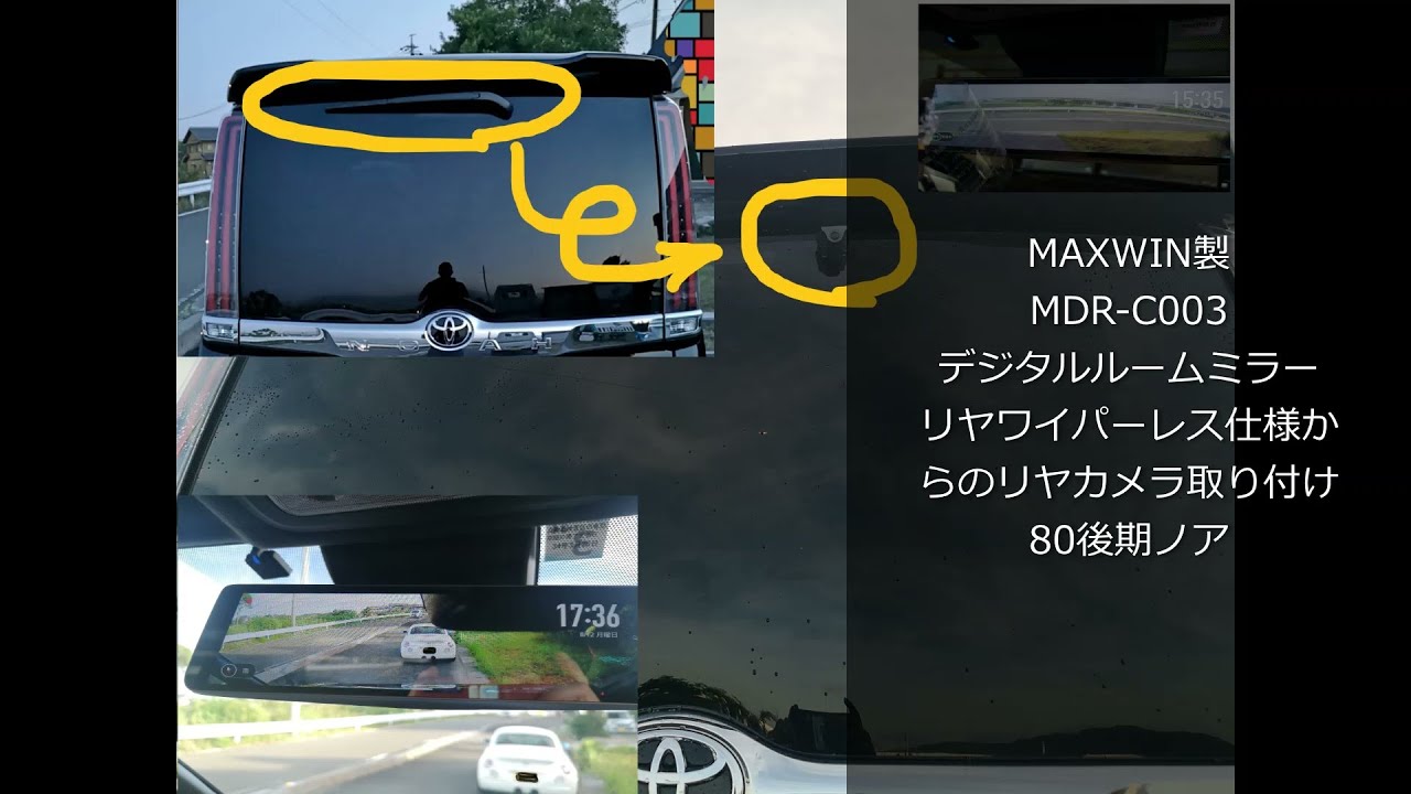 Maxwin製 デジタルルームミラー Mdr C003取り付け リヤワイパーレス化 80noah Digital Room Mirror Youtube Maxwin製 デジタルルームミラー Mdr C003取り付け リヤワイパーレス化 80noah Digital Room Mirror Youtube
