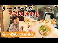 毎日食べても飽きない優しみ塩ラーメン「maido」編【なまら函館#79】